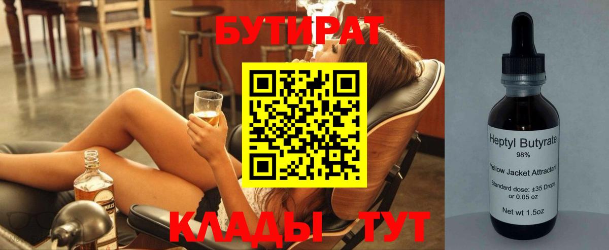 БУТИРАТ BDO 33%  Вход с VPN  Дубна 