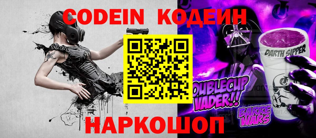 Codein напиток Lean (лин)  Кодеиновый сироп Lean Purple Drank  Вход с VPN  Дубна 