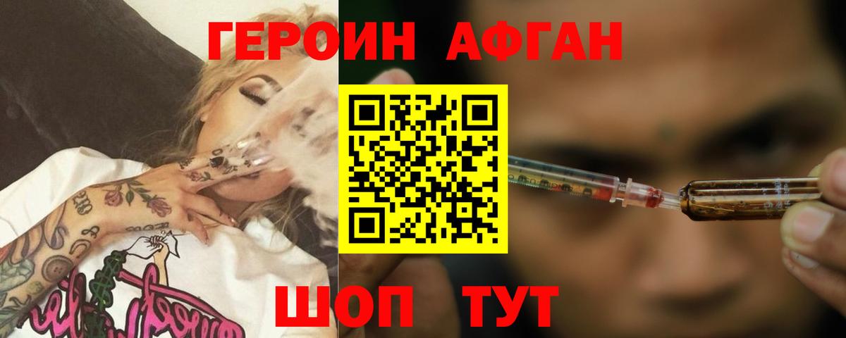 Героин Афган Дубна